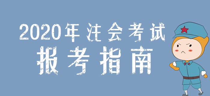 考生必看！2020年注冊會計(jì)師考試報(bào)考指南！