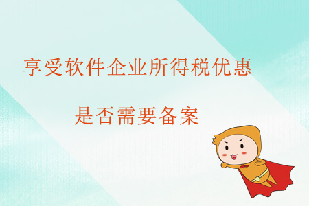 享受軟件企業(yè)所得稅優(yōu)惠是否需要備案？