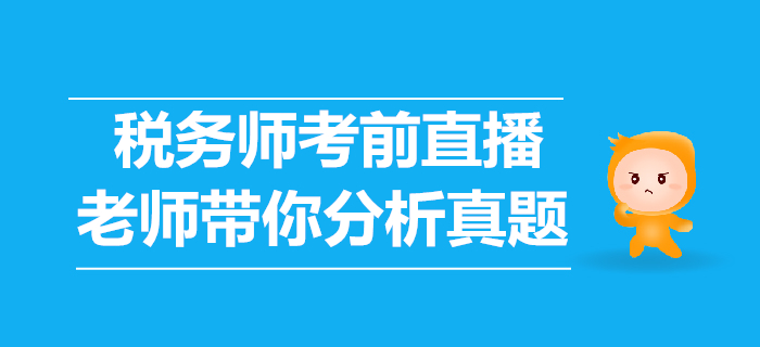 2019年稅務師考前直播講解，老師帶你分析歷年真題！