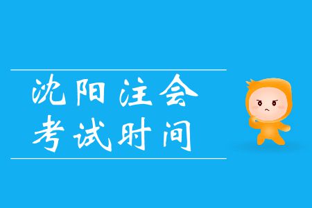 重點(diǎn)！2019年注會沈陽考區(qū)會計(jì)科目考試時(shí)間的特殊安排