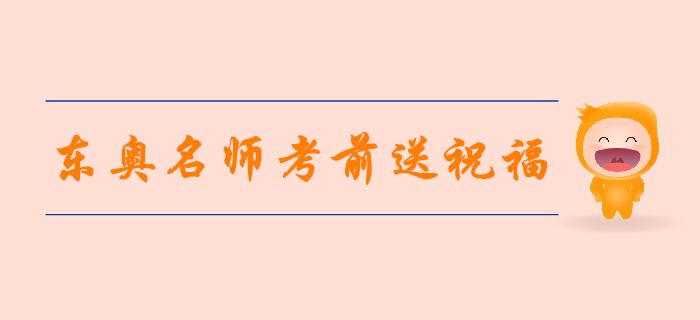 2019年注會(huì)考試倒計(jì)時(shí)4天，東奧名師考前送祝福！