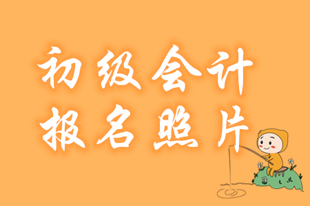 各地區(qū)2020年初級(jí)會(huì)計(jì)報(bào)名照片上傳要求匯總