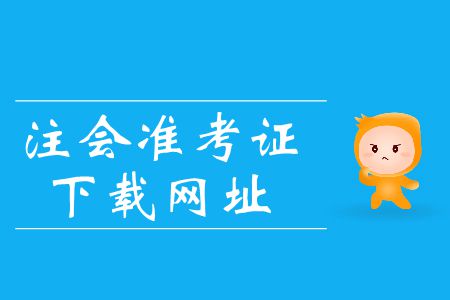 2019年注會準(zhǔn)考證下載網(wǎng)址在哪里？