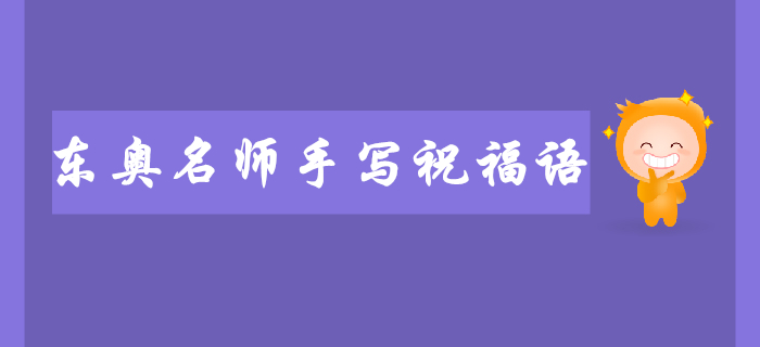 2019年東奧名師注會考前手寫祝福語送給你！