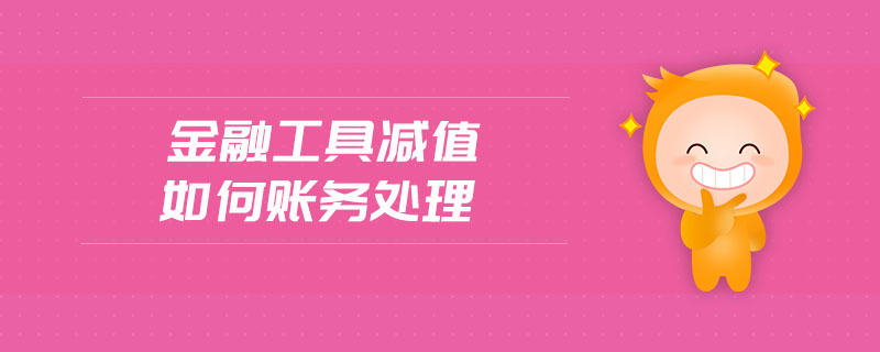 金融工具減值如何賬務處理