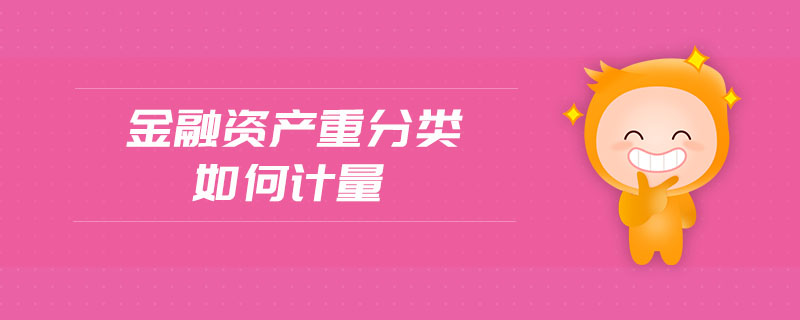 金融資產(chǎn)重分類如何計量