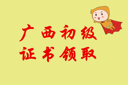 2019年廣西初級會計師證書領(lǐng)取通知