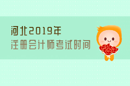 河北2019年注冊會計師考試時間是哪天？