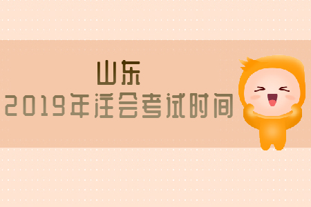 山東2019年注會考試時(shí)間已公布