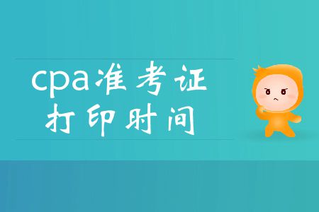 2019年cpa準(zhǔn)考證打印時(shí)間即將截止