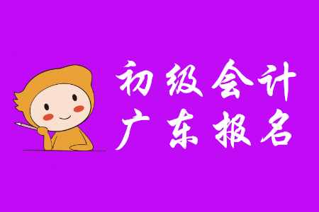 2020年廣東省初級會計報名費用是多少？