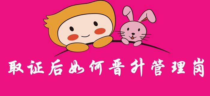 假如取得中級(jí)會(huì)計(jì)職稱證書，應(yīng)如何晉級(jí)管理崗位？