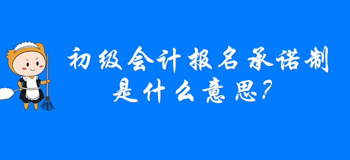 2020年哪些省份實(shí)行初級(jí)會(huì)計(jì)報(bào)名承諾制？意味著？