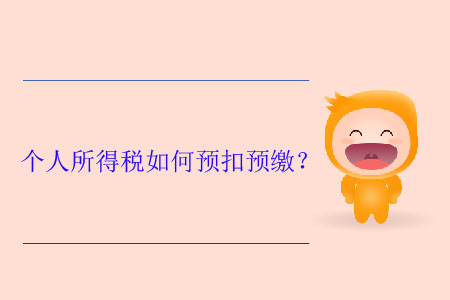 個(gè)人所得稅如何預(yù)扣預(yù)繳？