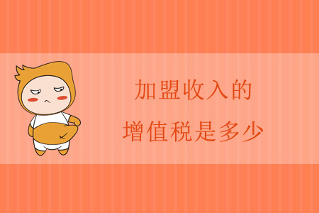 加盟收入的增值稅是多少？