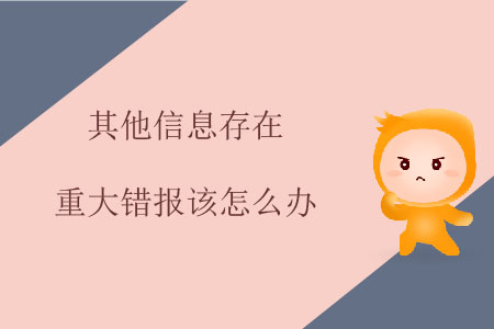 其他信息存在重大錯報該怎么辦？