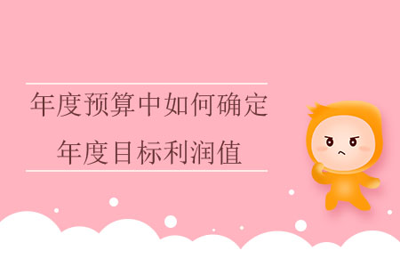 年度預(yù)算中如何確定年度目標(biāo)利潤值？