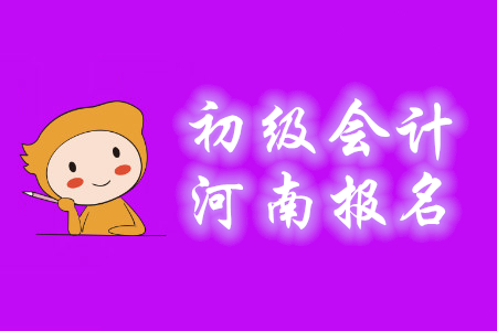 洛陽2020年初級會計報名費用每科40元