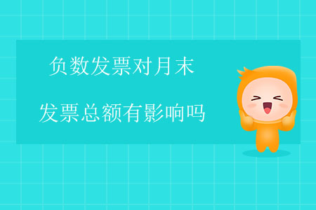 負數(shù)發(fā)票對月末發(fā)票總額有影響嗎？