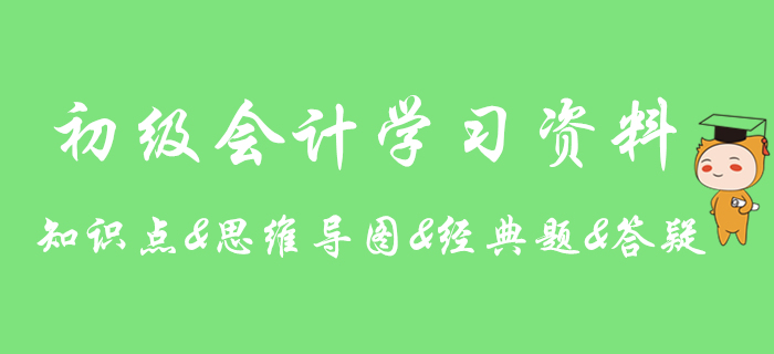 2020年初級(jí)會(huì)計(jì)實(shí)務(wù)知識(shí)點(diǎn)學(xué)習(xí)期刊，助你提分！