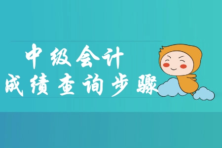 重慶2019年中級會計(jì)考試成績查詢步驟