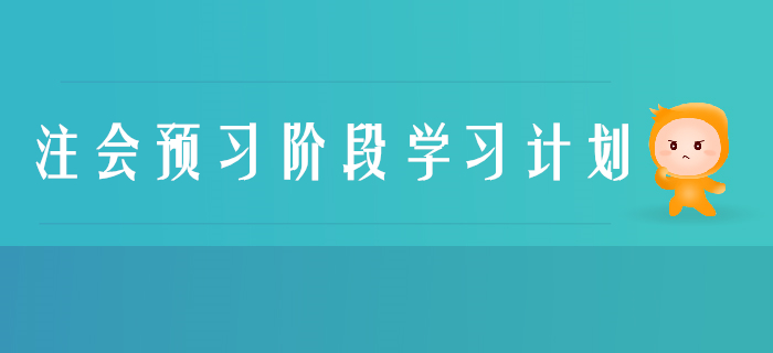 2020年注冊會計師《經(jīng)濟(jì)法》預(yù)習(xí)階段學(xué)習(xí)計劃