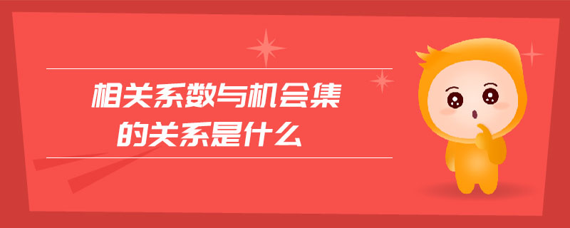 相關(guān)系數(shù)與機(jī)會(huì)集的關(guān)系是什么