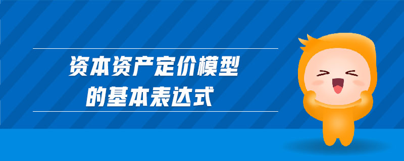 資本資產(chǎn)定價(jià)模型的基本表達(dá)式