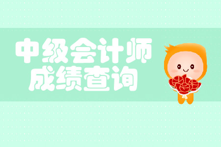 安徽中級會計師成績查詢時間預(yù)計為本周六前