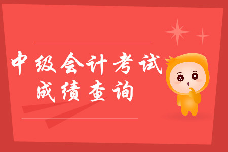 深圳市中級會計成績查詢?nèi)肟谑悄睦铮? alt=