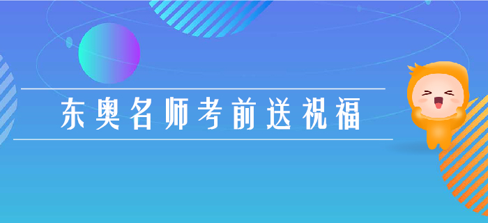 2019年注會(huì)考試倒計(jì)時(shí)3天，東奧名師考前送祝福！