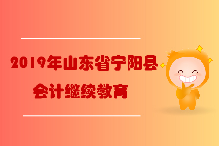 2019年山東省泰安市寧陽(yáng)縣會(huì)計(jì)繼續(xù)教育規(guī)則概述