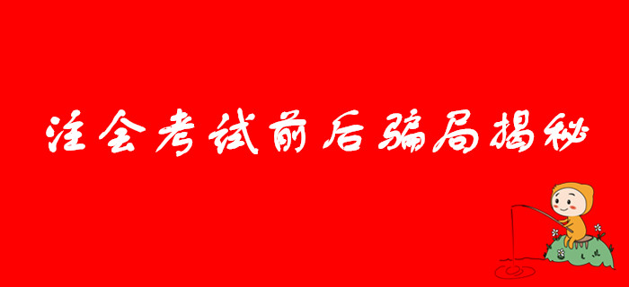 注意提防！注會(huì)考試前后騙局揭秘