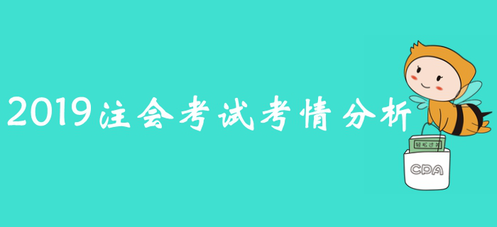2019年注冊會計(jì)師考試《戰(zhàn)略》考情分析