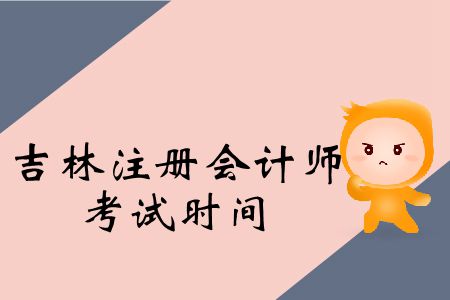 注意！2019年吉林注冊會計師考試時間公布了！