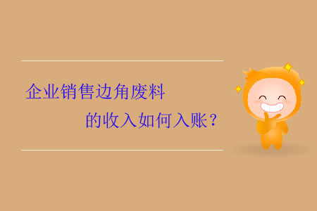 企業(yè)銷售邊角廢料的收入如何入賬？