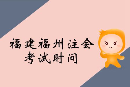 福建福州2019注冊會計師考試時間在這里！