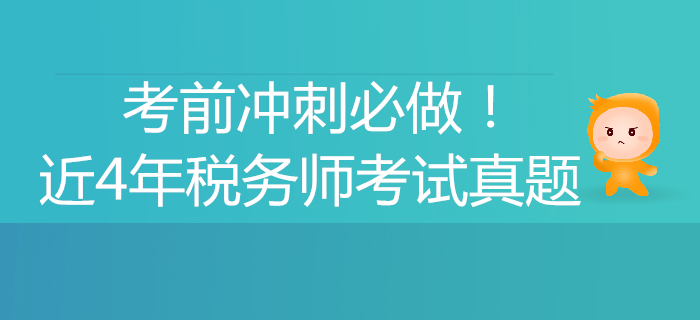 考前沖刺必做！稅務(wù)師近4年考試真題、解析匯總！