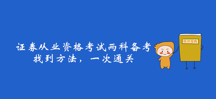 證券從業(yè)資格考試兩科備考，找到方法，一次通關(guān)