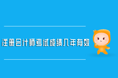 注冊(cè)會(huì)計(jì)師考試成績(jī)幾年有效