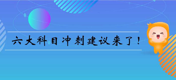 注會臨門一腳——六大科目沖刺建議來了！