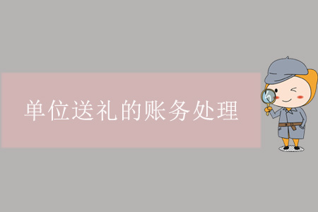 單位送禮的賬務處理