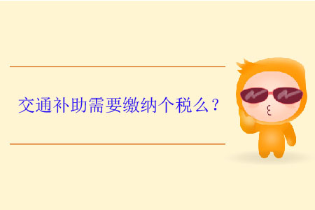 交通補(bǔ)助需要繳納個(gè)稅么？
