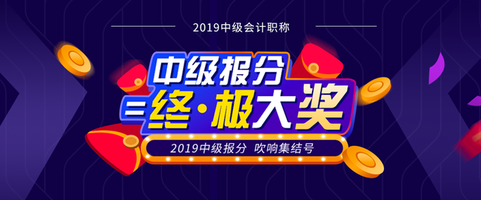東奧2019年中級會計報分火熱來襲！超值豪禮任性送！