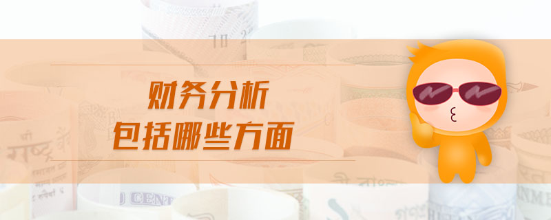 財務(wù)分析包括哪些方面