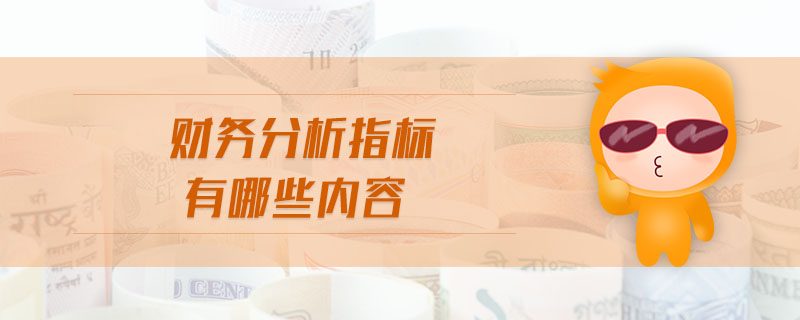 財務分析指標有哪些內(nèi)容