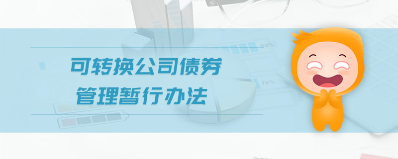 可轉(zhuǎn)換公司債券管理暫行辦法
