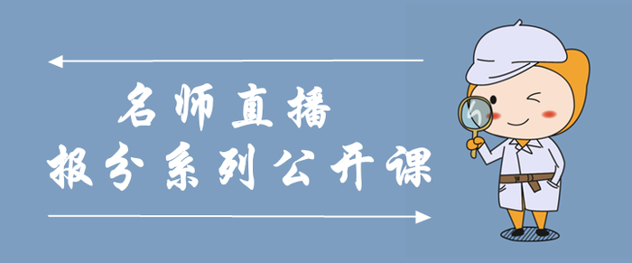 名師直播：中級會計報分系列公開課，大咖云集干貨分享！