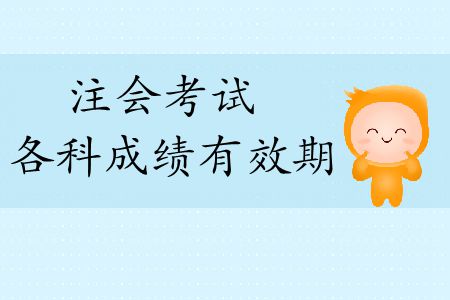 2019年注冊會計(jì)師考試科目成績幾年有效期？