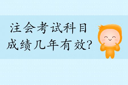 快來看！2019年注會考試科目成績幾年有效？